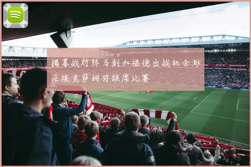 揭幕战对阵马刺加福德出战机会渺茫埃克萨姆将缺席比赛