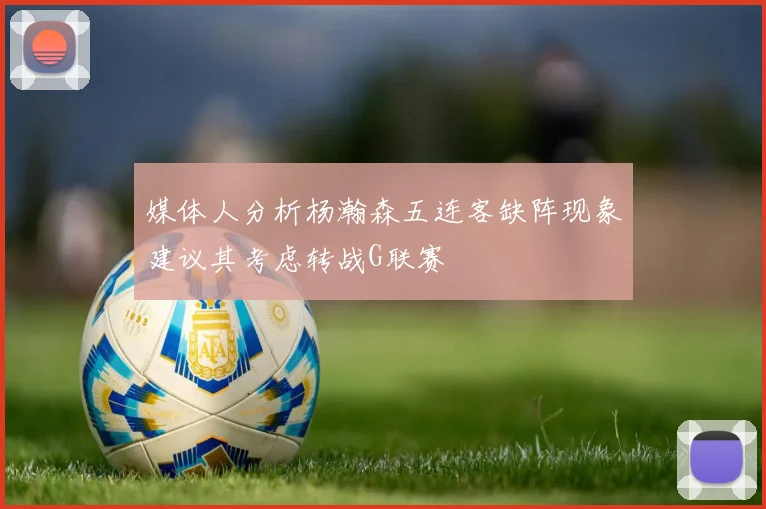 媒体人分析杨瀚森五连客缺阵现象建议其考虑转战G联赛