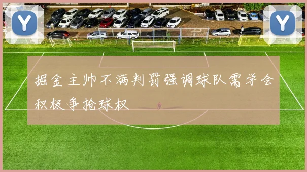 掘金主帅不满判罚强调球队需学会积极争抢球权
