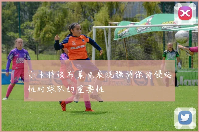 小卡特谈布莱克表现强调保持侵略性对球队的重要性