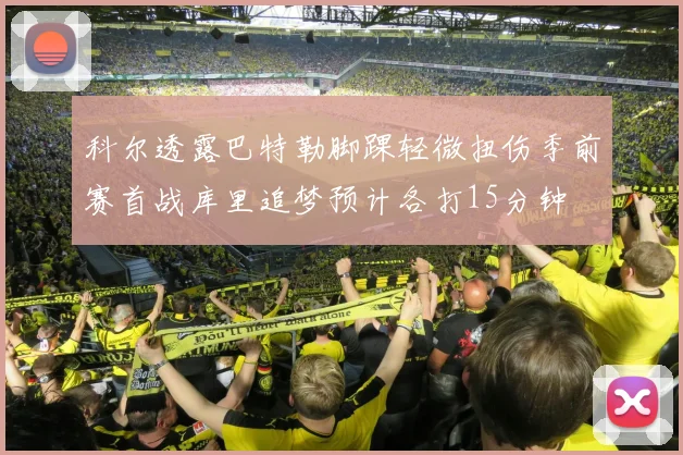 科尔透露巴特勒脚踝轻微扭伤季前赛首战库里追梦预计各打15分钟