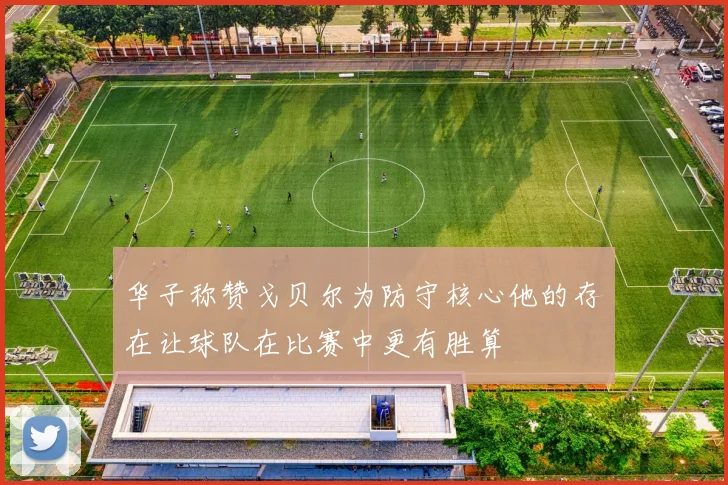 华子称赞戈贝尔为防守核心他的存在让球队在比赛中更有胜算