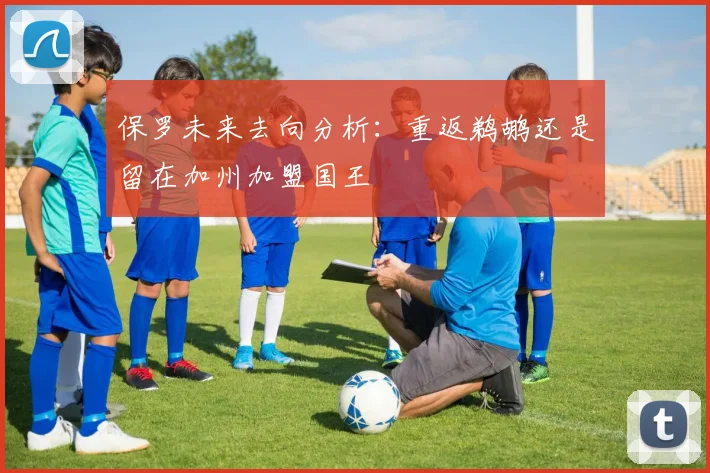 保罗未来去向分析：重返鹈鹕还是留在加州加盟国王