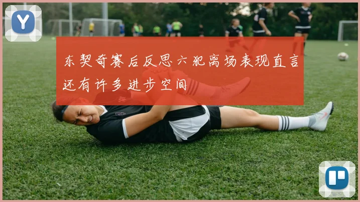 东契奇赛后反思六犯离场表现直言还有许多进步空间