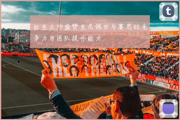 杜克主帅盛赞克尼佩尔与赛恩的竞争力与团队提升能力