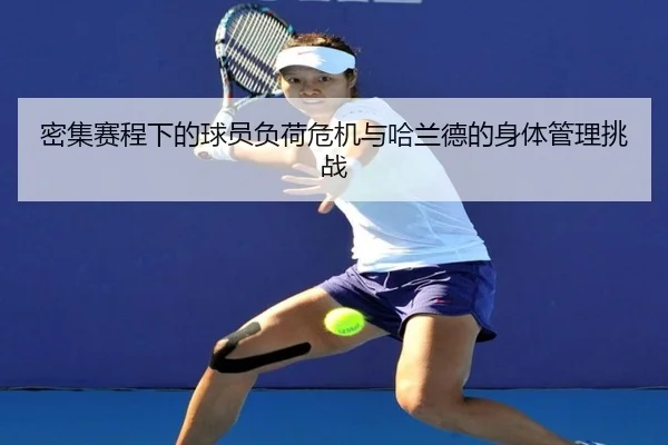 密集赛程下的球员负荷危机与哈兰德的身体管理挑战 | LDSPORTS
